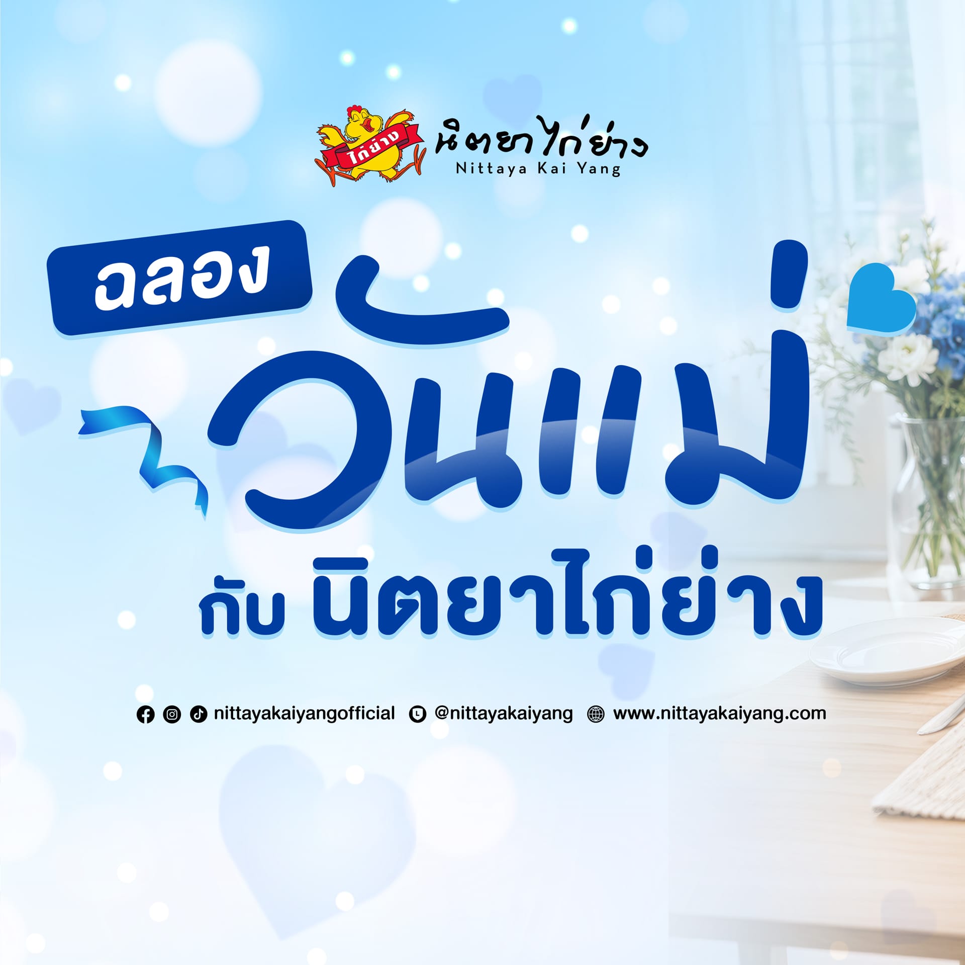 วันแม่กับนิตยาไก่ย่าง