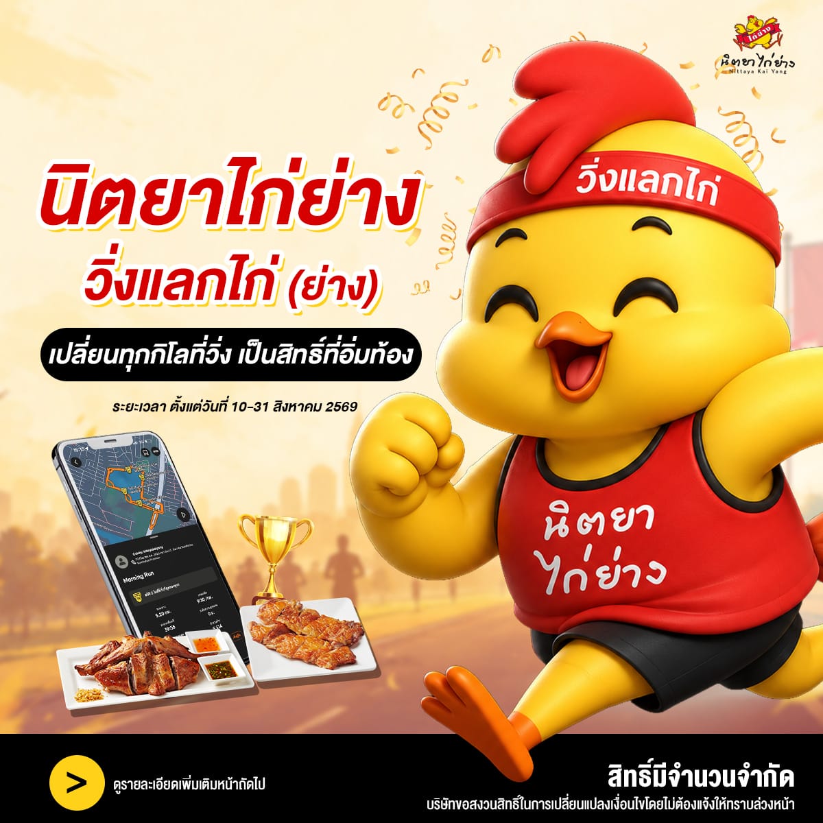 วิ่งแลกกันไก่(ย่าง)
